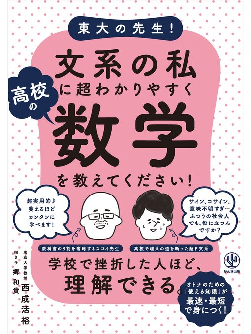 東大の先生! 文系の私に超わかりやすく高校の数学を教えてください